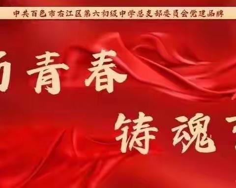 百色市右江区第六初级中学开展2023年“躬耕教坛，强国有我”暨庆祝第39个教师节新时代文明实践书画巡展活动