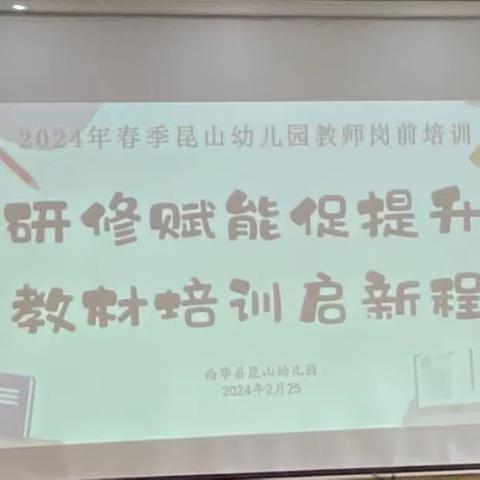 “开学在即，培训先行”—西华县昆山幼儿园教材教师培训