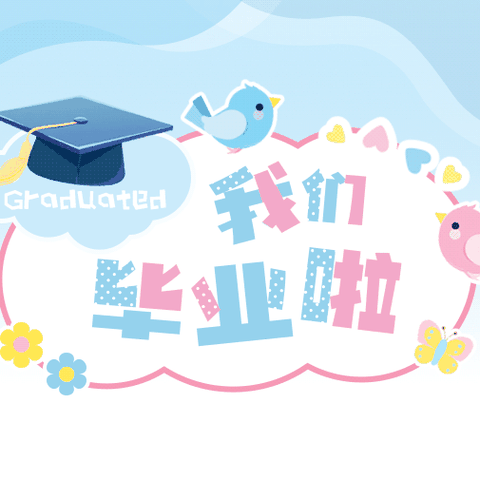 成长·感恩·启航——西华县昆山幼儿园大班毕业典礼