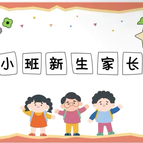 初相见·共奔赴·待花开——西华县昆山幼儿园新生家长会