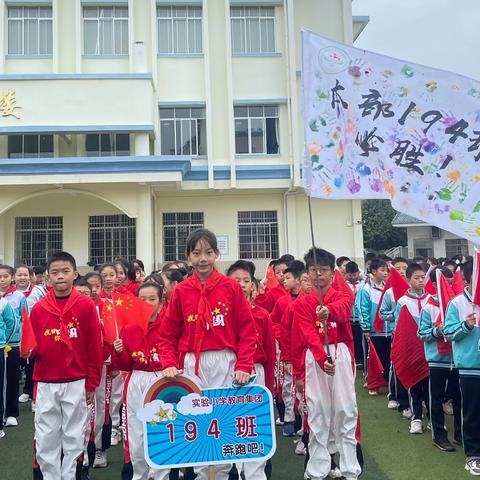 驰骋赛场，青春飞扬——柳城县实验小学本部194班第三十届田径运动会风采