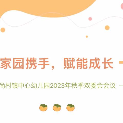 “家园携手，赋能成长”——尚村镇中心幼儿园2023年秋季双委会会议纪实