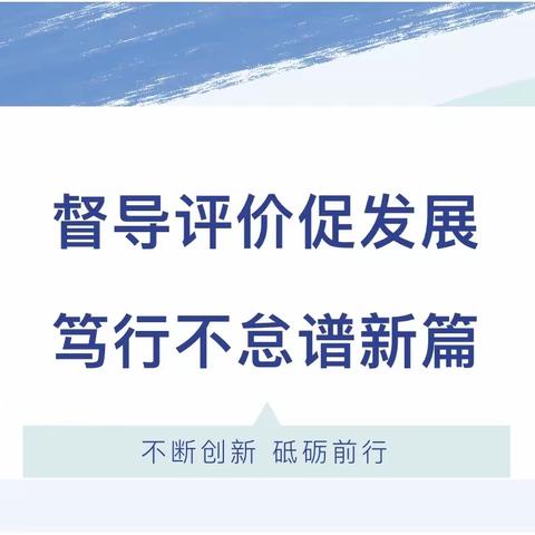 督导检查促发展 评估指导助提升——周至县尚村镇中心幼儿园迎接“316”督导检查工作纪实