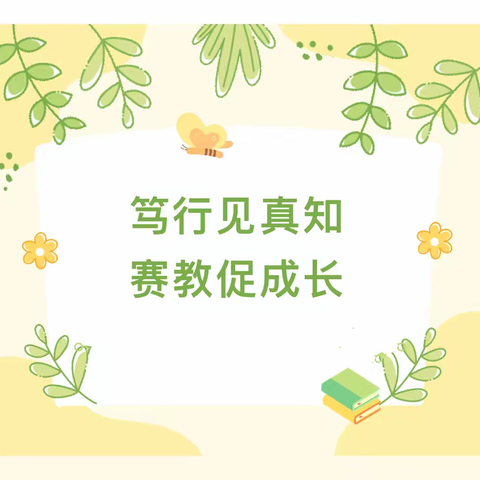 笃行见真知 赛教促成长——周至县尚村镇中心学校幼儿园集体游戏评比活动