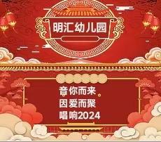 “音你而来、因爱而聚、唱响2024”--金渡镇水边明汇幼儿园迎新元旦大合唱演出活动