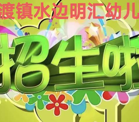 金渡镇水边明汇幼儿园2024年春季招生