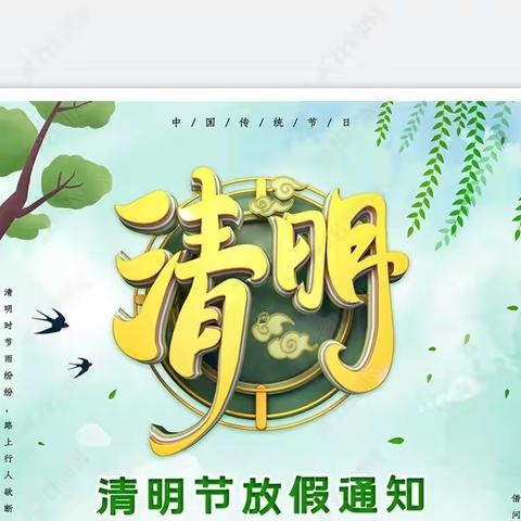 清明节放假通知