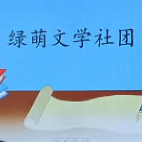 绿萌文学社团往期回顾