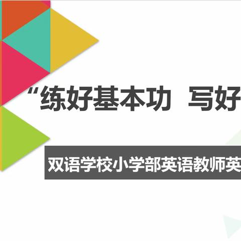 魅力笔尖秀英文，规范书写展风采 	--莱州市双语学校小学部师生英文书写竞赛