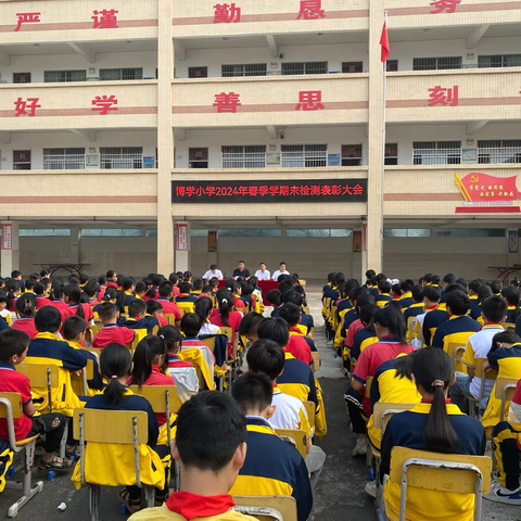 勤奋耕耘收硕果，表彰先进树榜样 ———北通镇博学小学学生表彰大会活动纪实