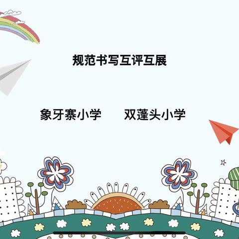 跨校互展评、促规范书写——象牙寨小学、双蓬头小学规范书写互展互评活动