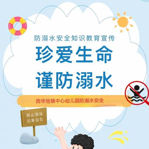 珍爱生命 谨防溺水——西华池镇中心幼儿园防溺水安全教育告家长书