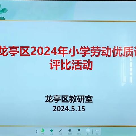 以劳树德  以动育美 ——龙亭区2024年小学劳动优质课评比活动