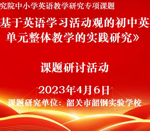 携手并肩，学思教研---韶关市省级课题中期汇报初中英语教研活动