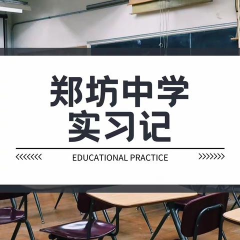 教学相长，相伴成长 | 郑坊实习记