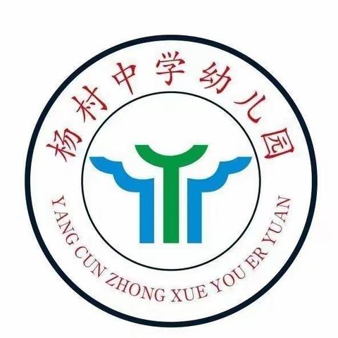 幼小衔接进小学，童梦启航促成长——杨村中学幼儿园幼小衔接主题活动