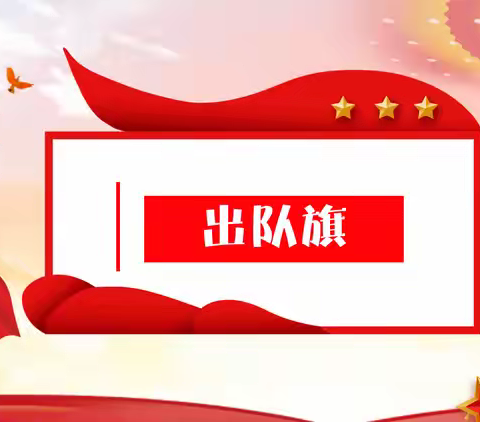 “冬日暖阳映队旗，红色基因代代传”                 ——七江镇黄家小学2025年少先队员入队仪式