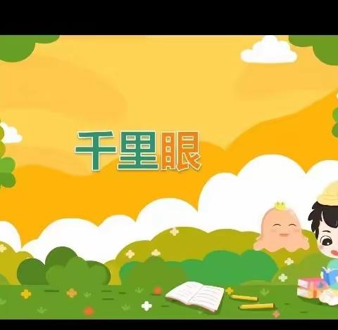 《千里眼》海师大白沙县第二幼儿园小班组第十四周科学活动