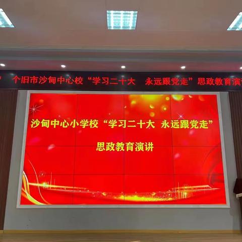 个旧市沙甸中心校“学习二十大 永远跟党走”思政教育演讲比赛