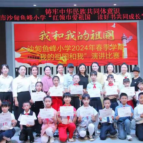 个旧市沙甸鱼峰小学“红领巾爱祖国  读好书共同成长”演讲比赛