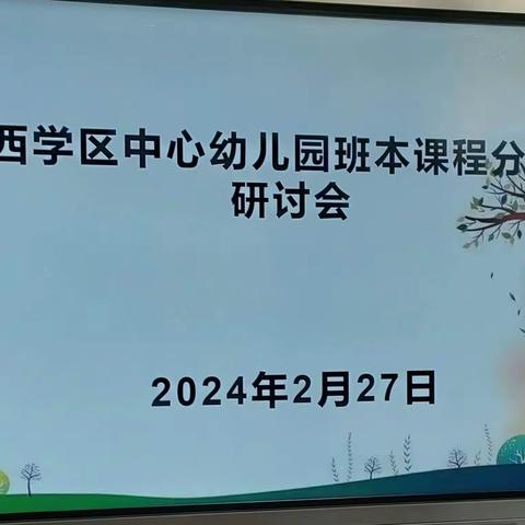 聚焦班本，共话成长——河西学区中心幼儿园班本课程分享暨研讨活动