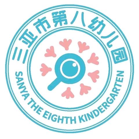 三亚市第八幼儿园 2024年暑假放假通知及温馨提示