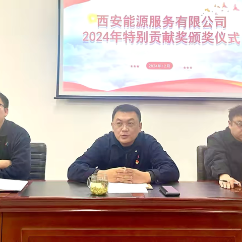 能源公司 2024 年特别贡献奖表彰大会圆满落幕