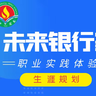 四平市实验中学生涯规划之银校共建“未来银行家”职业实践主题活动