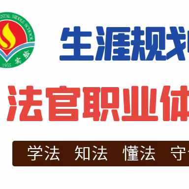 四平市实验中学生涯规划之法官职业体验实践活动