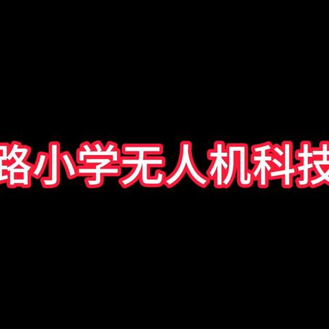 枫叶路小学无人机科技社团结课啦！