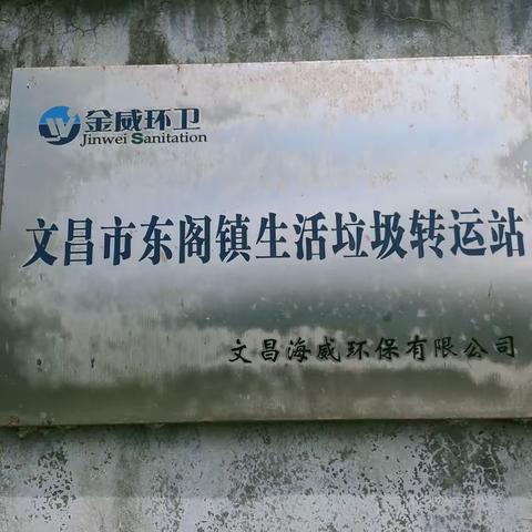 市环卫局对乡镇生活垃圾中转站2023年7月份服务作业质量考核情况的通报