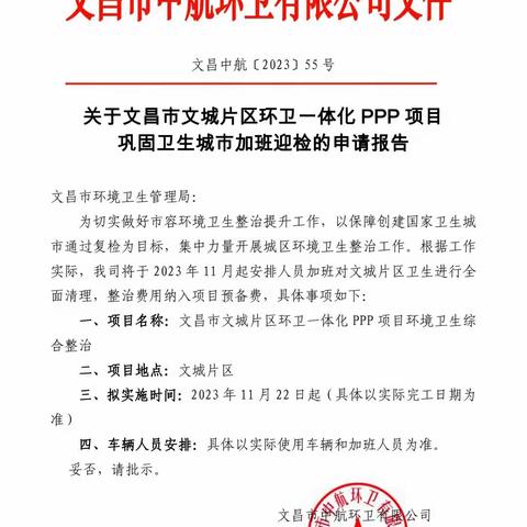 关于文昌市文城片区环卫一体化 PPP 项目巩固卫生城市加班迎检的验收报告