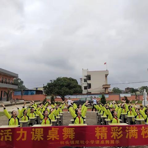 “活力课桌舞，精彩满校园”——林头镇小学课桌舞（镇级）展示之尾轮小学赛区