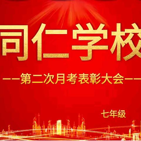 大任始成明方向 表彰先进奋昂扬——同仁学校七年级第二次月考总结表彰大会