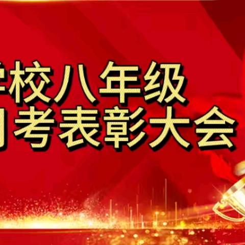 秋光为序催奋进   凝心聚力再出发——‍同仁学校八年级第一次月考表彰大会