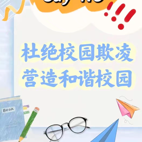 预防校园欺凌，共建和谐校园——同仁学校八年级召开校园防欺凌主题班会