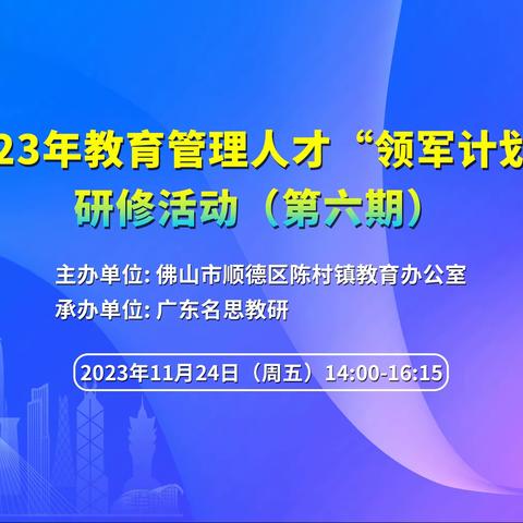 专家引领启智慧 聚焦高质促发展——陈村镇教育管理人才“领军计划”举办第六期线上研修培训