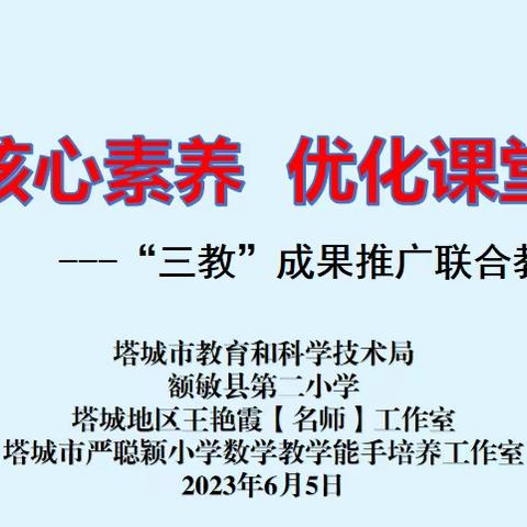 聚焦核心素养     优化课堂教学——“三教”  成果推广联合教研活动