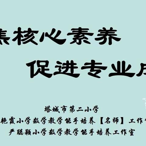 聚焦核心素养   促进专业成长---塔城市第二小学数学组联合工作室开展“三教”课堂教学研讨活动