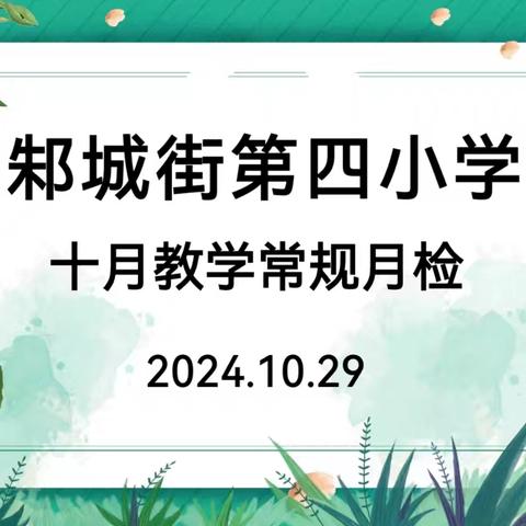 以聚沙成塔之志 筑常规教学根基 ——邾城四小月常规工作检查之作业篇