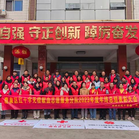 鹿泉区红十字无偿献血志愿服务分队2023年度年终总结表彰会