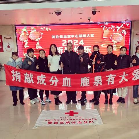 【春节爱心不打烊】“捐献成分血，鹿泉有大爱”2024年第3季