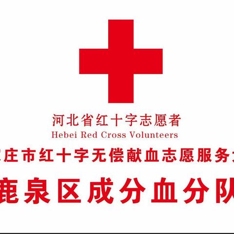 “捐献成分血，鹿泉有大爱”  2024年第4季