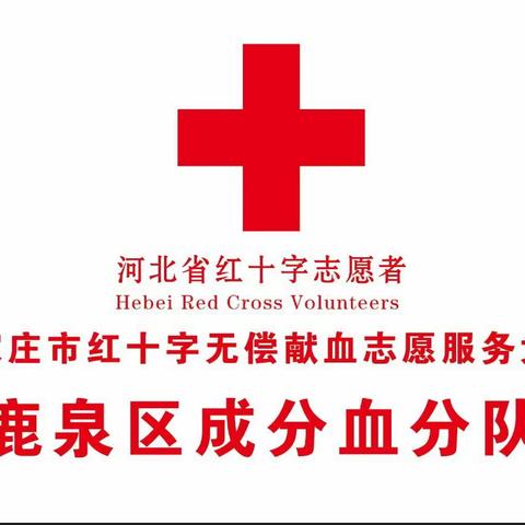 “捐献成分血，鹿泉有大爱”——鹿泉分队2024年第7次集体捐献成分血