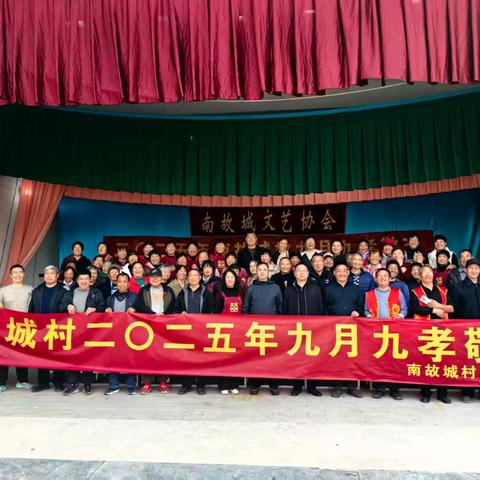 传承美德，温暖人心 ——南故城村二0️⃣二五九月九 孝敬节