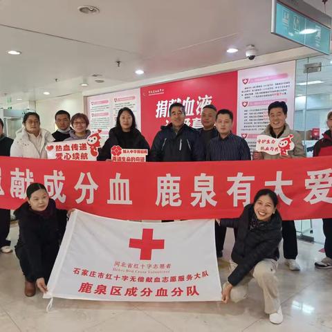 “捐献成分血，鹿泉有大爱”——鹿泉区第24季集体捐献成分血