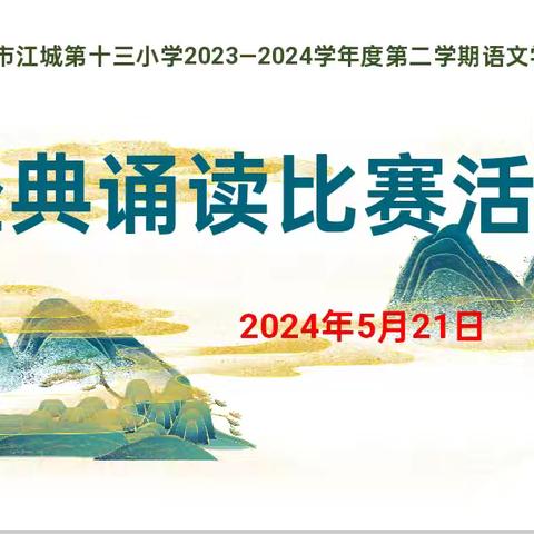 诵读经典优雅行，阅读启智书香伴——记江城十三小开展语文学科素养月学生比赛活动