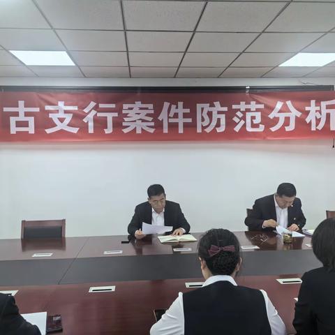 红古支行召开2024年一季度案件防范分析会