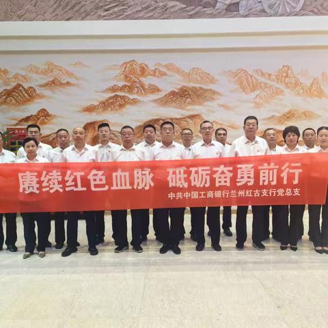 红古支行开展迎“七一”主题党日活动