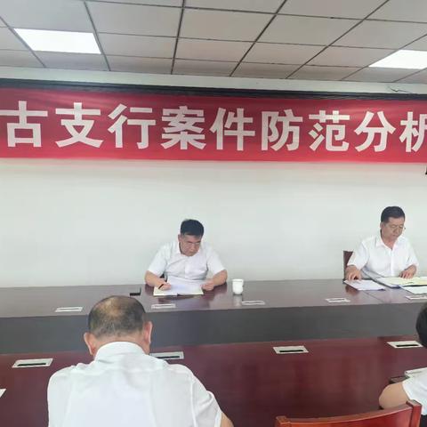 兰州红古支行召开2024年二季度案件防范分析会